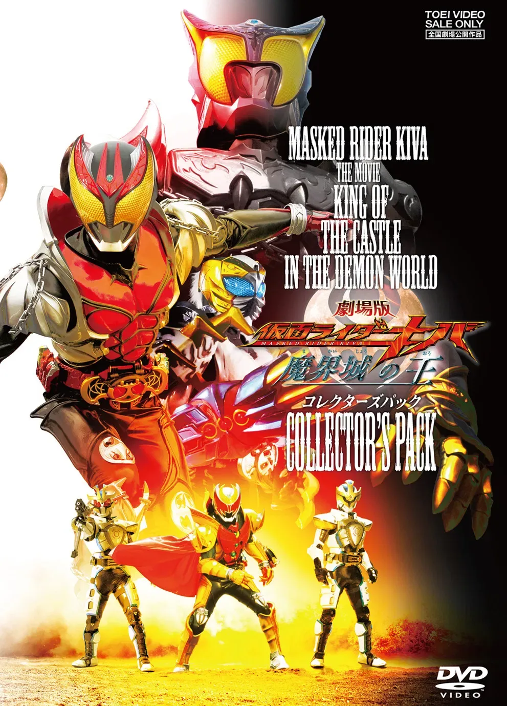 Poster of the movie Kamen Rider Kiva: King of the Castle in the Demon World