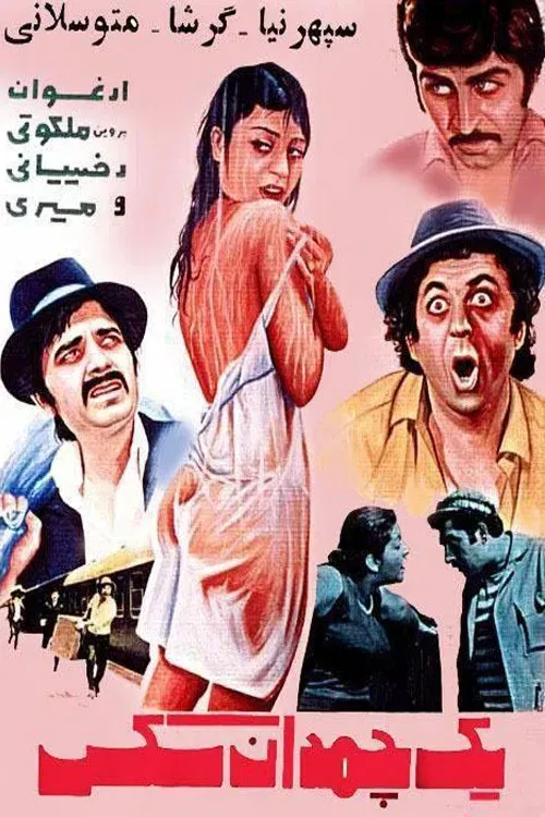 Poster of the movie Yek Chamedan Sex