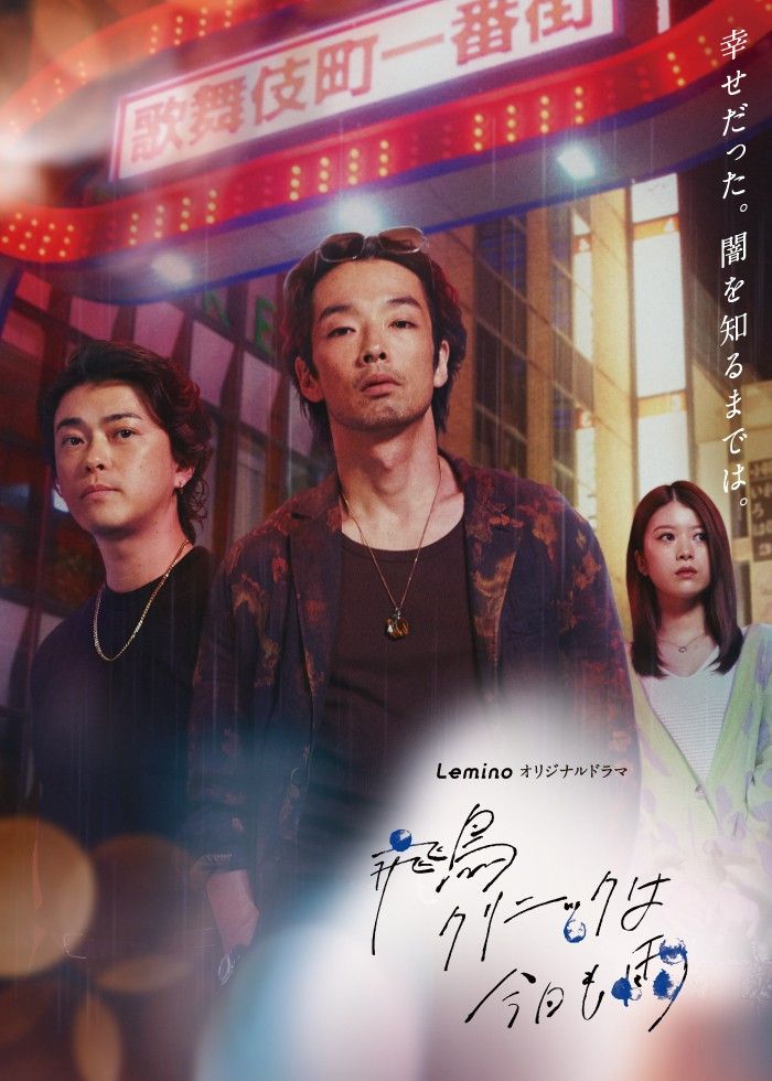 Poster of It's Raining Again Today at Asuka Clinic