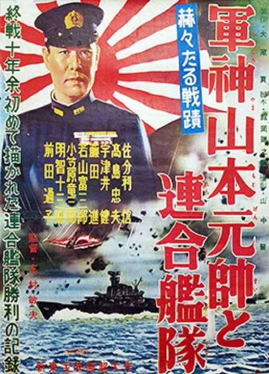 Poster of the movie Admiral Yamamoto and the Allied Fleets