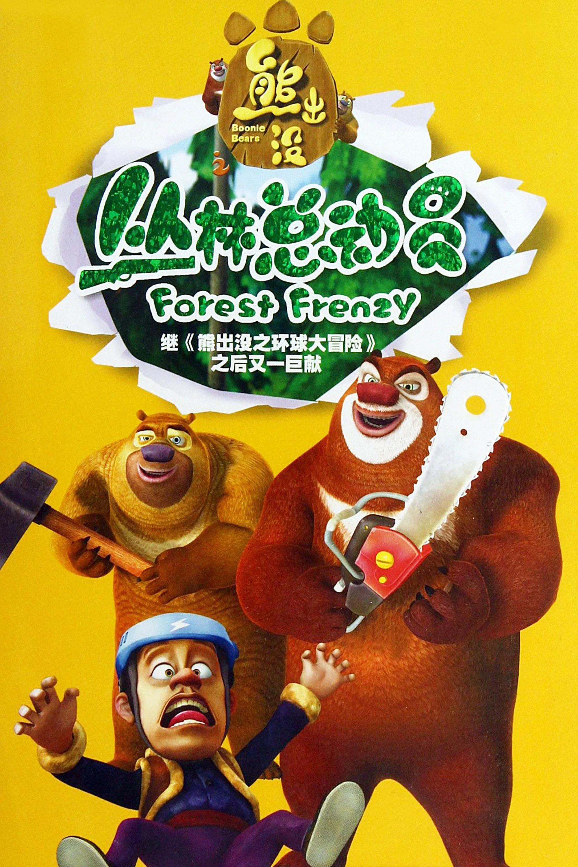 Poster of Boonie Bears: Forest Frenzy