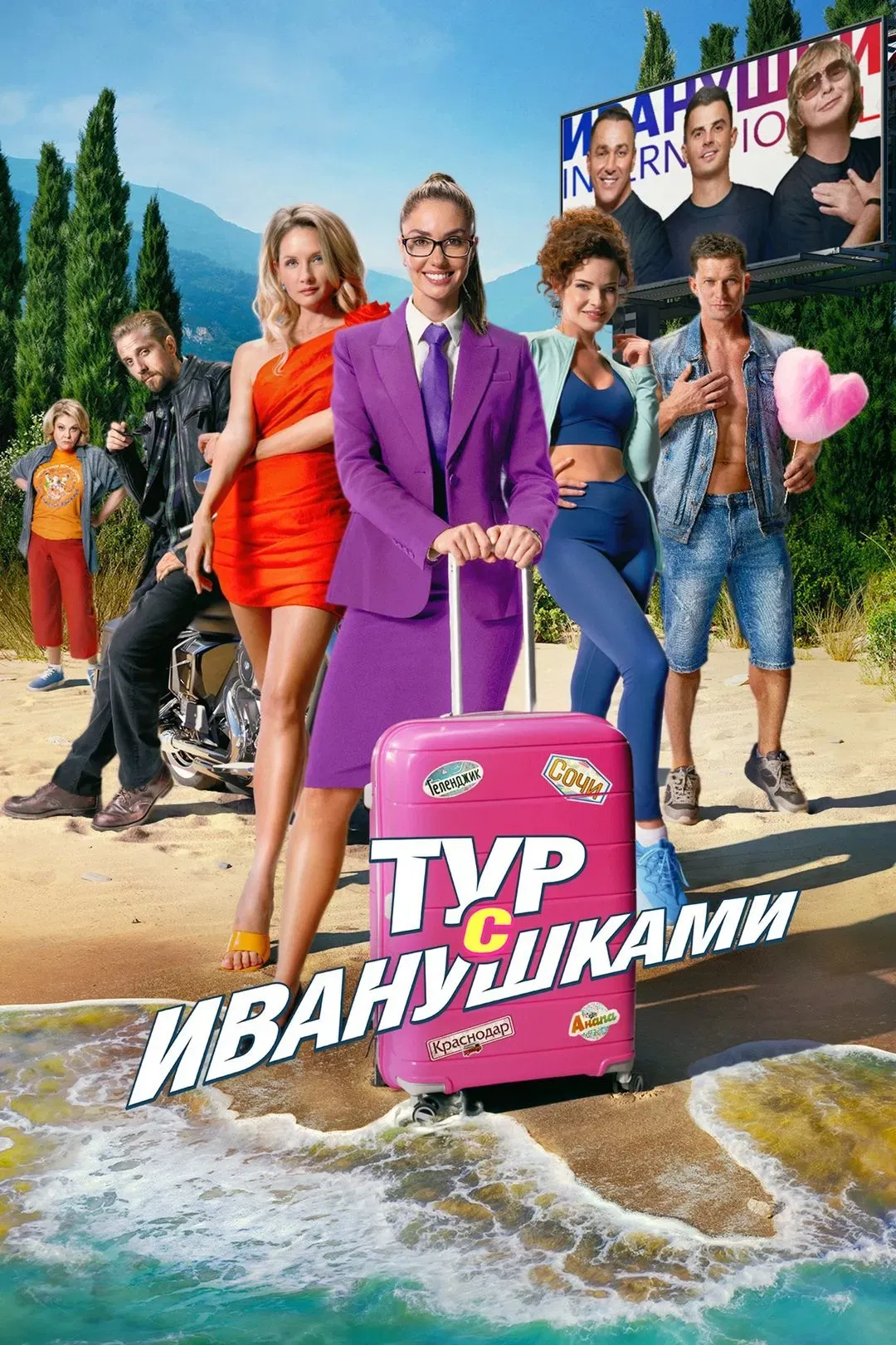 Poster of the movie Tour With Ivanushki