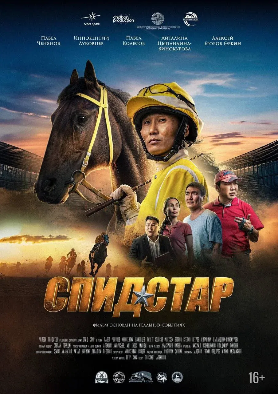 Poster for Спид Стар