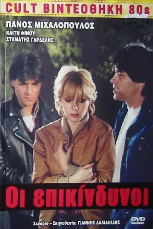 Poster of the movie Οι Επικίνδυνοι