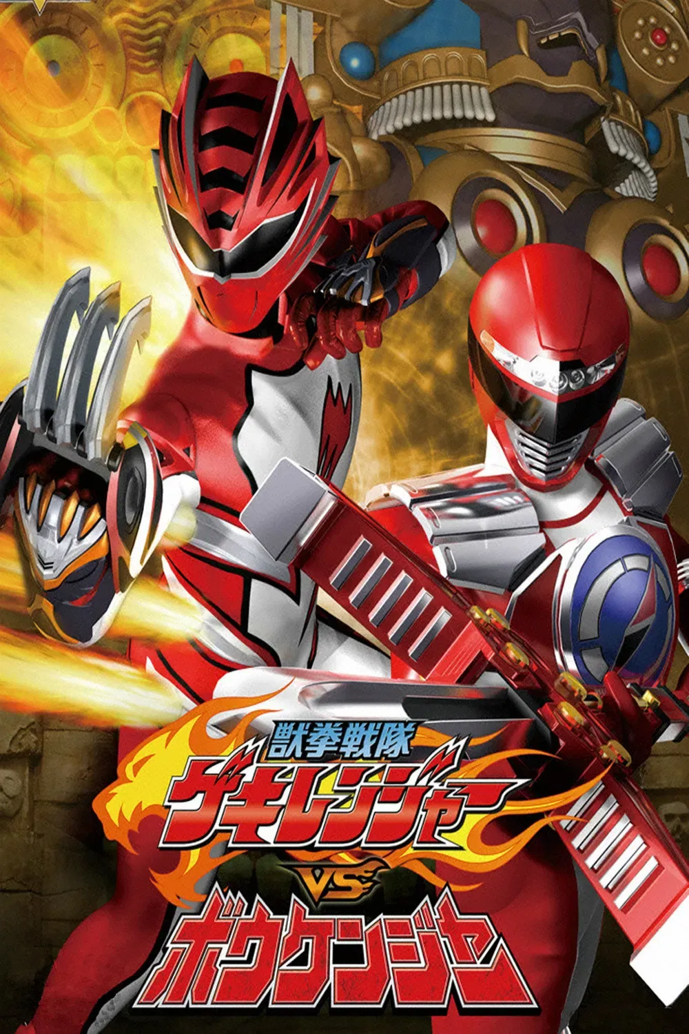 Poster of the movie Juken Sentai Gekiranger vs. Boukenger