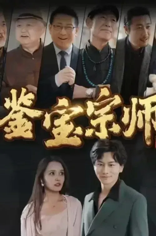 Poster of 鉴宝宗师