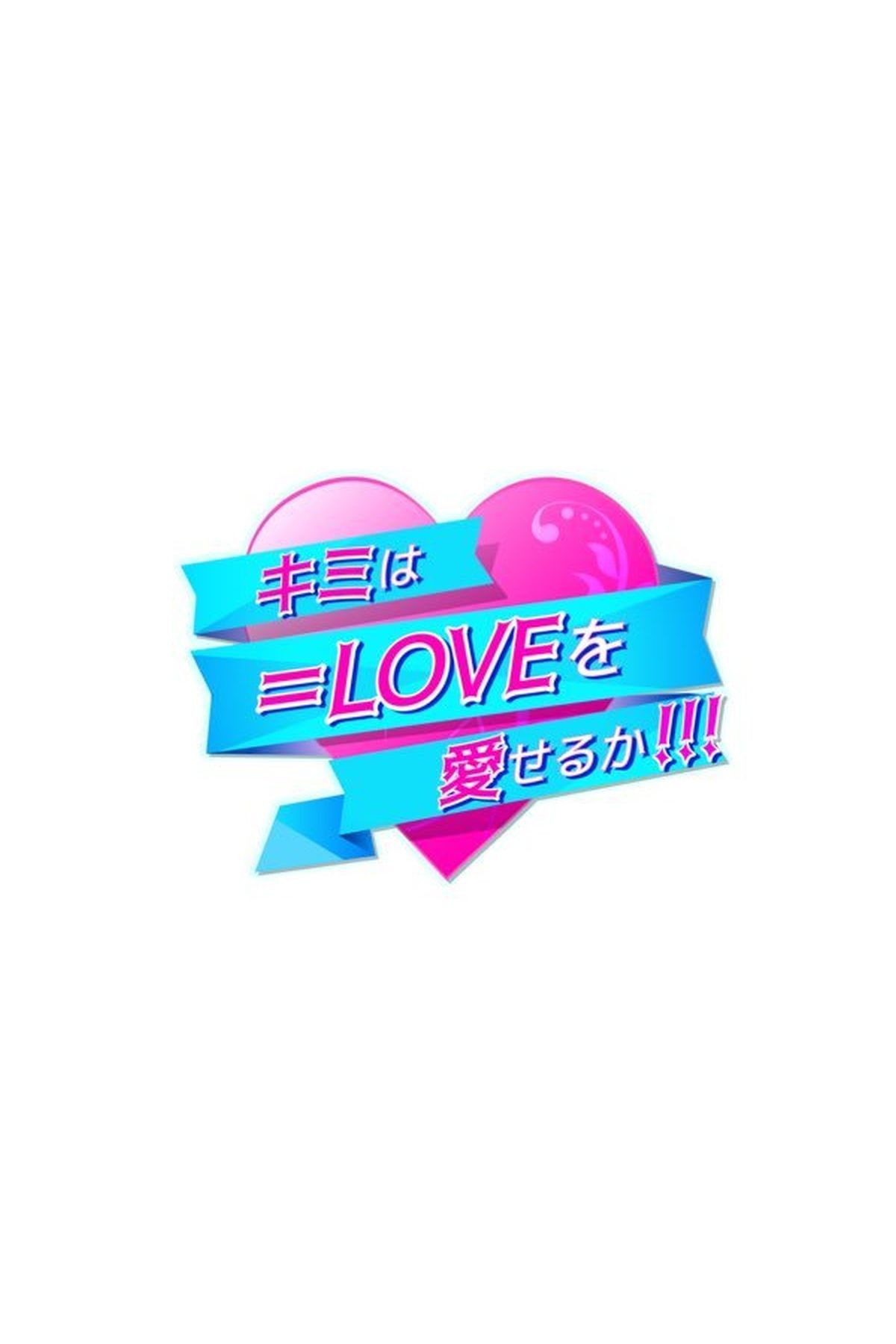 Poster of Kimi wa =LOVE o Aiseru ka