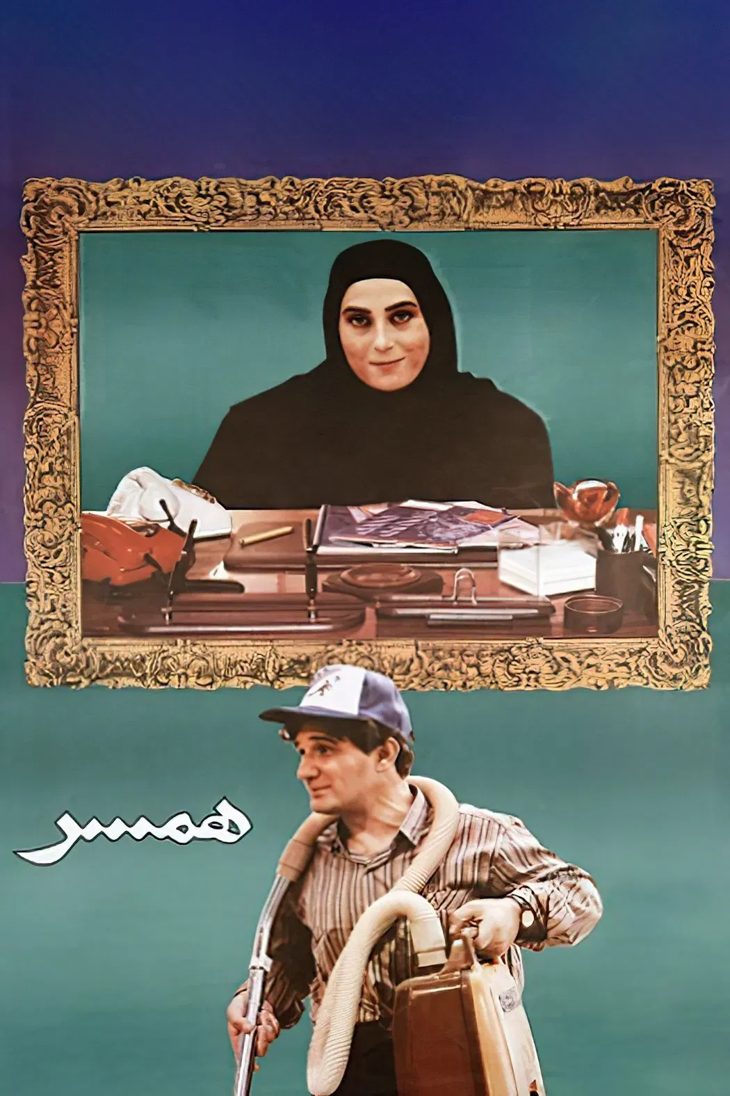 Poster of the movie The Spouse