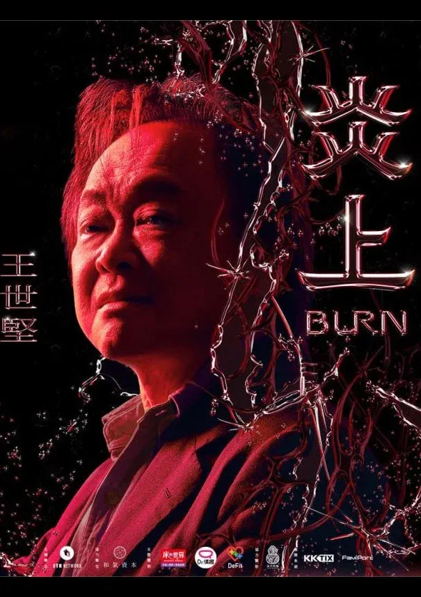 Poster for 《炎上 Burn》王世堅