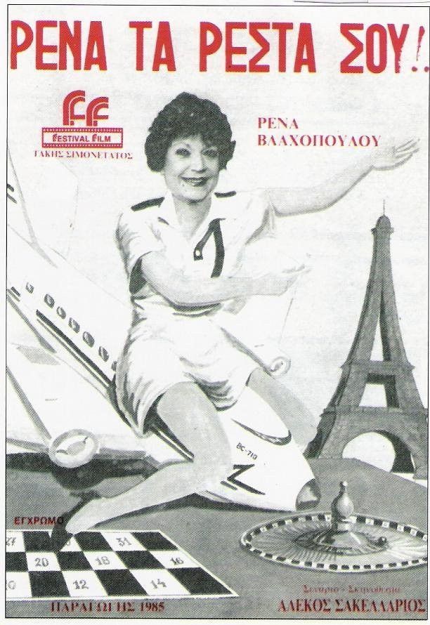 Poster of the movie Rena, ta resta sou!