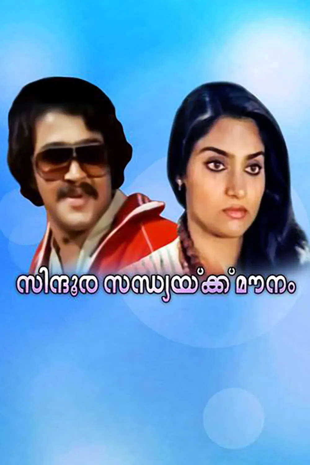 Poster of the movie Sindoora Sandhyakku Mounam