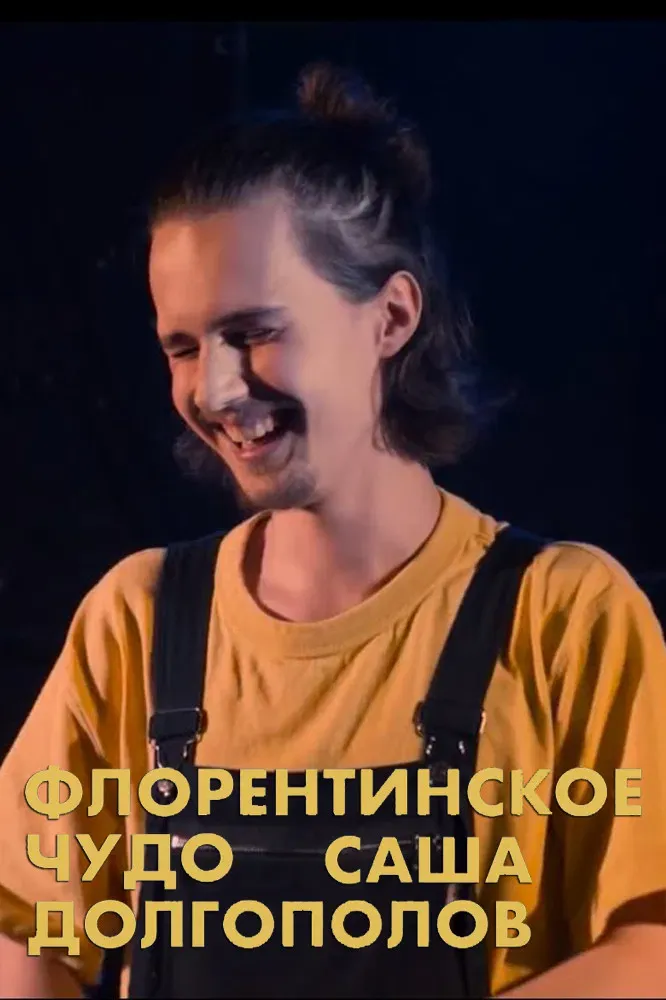 Poster of the movie Alexander Dolgopolov: Miracle of Florentin