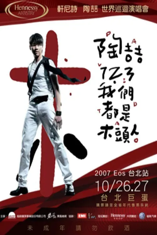 Poster of the movie 陶喆123我们都是木头人演唱会