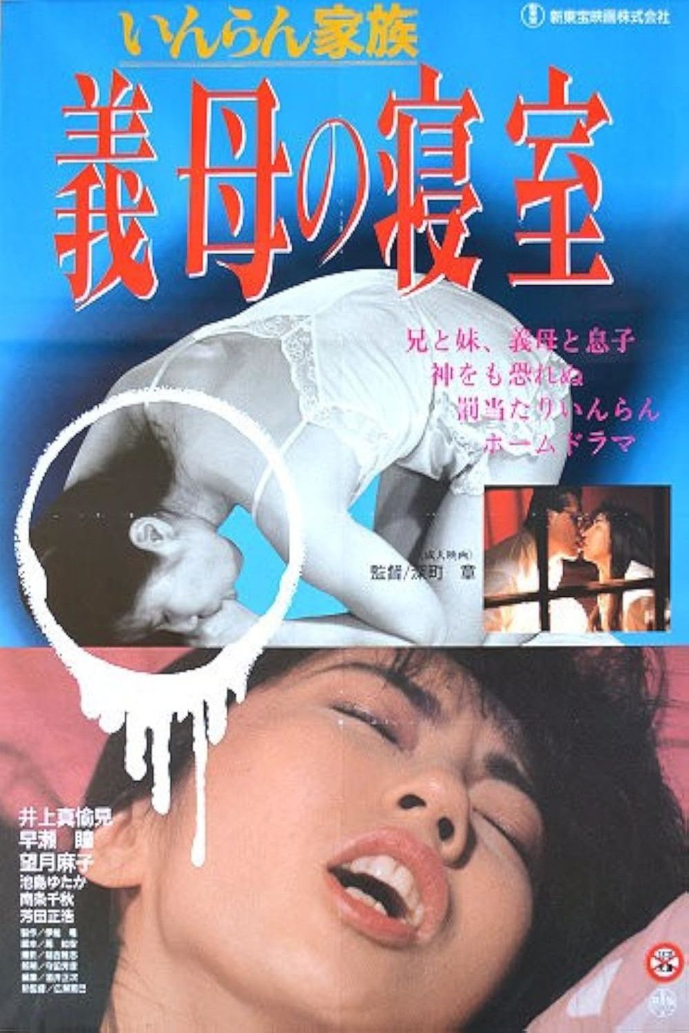 Poster for Lewd Family: Stepmother's Bedroom