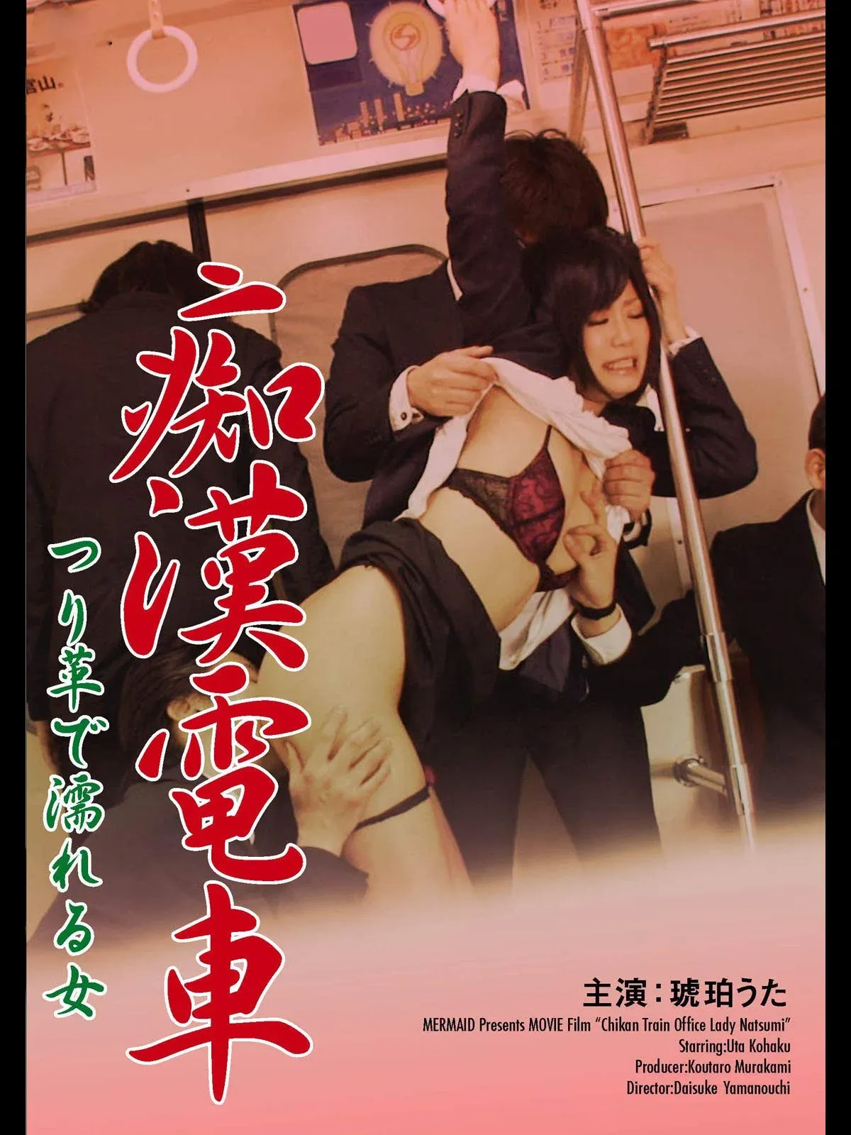 Poster for 痴漢電車 つり革で濡れる女