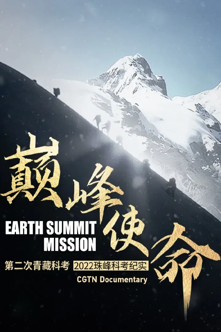 Poster of the movie Earth Summit Mission: Second Tibetan Plateau Scientific Expedition and Research Team
