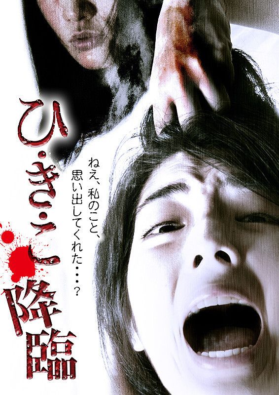 Poster of the movie Hikiko: The Descent
