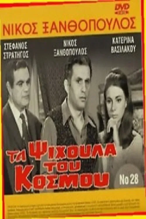 Poster of the movie The crumbs of the world