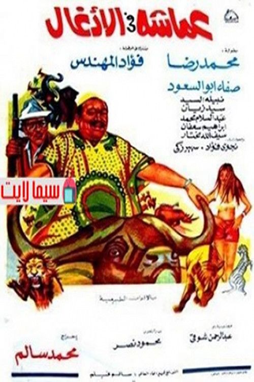 Poster of the movie عماشه فى الأدغال