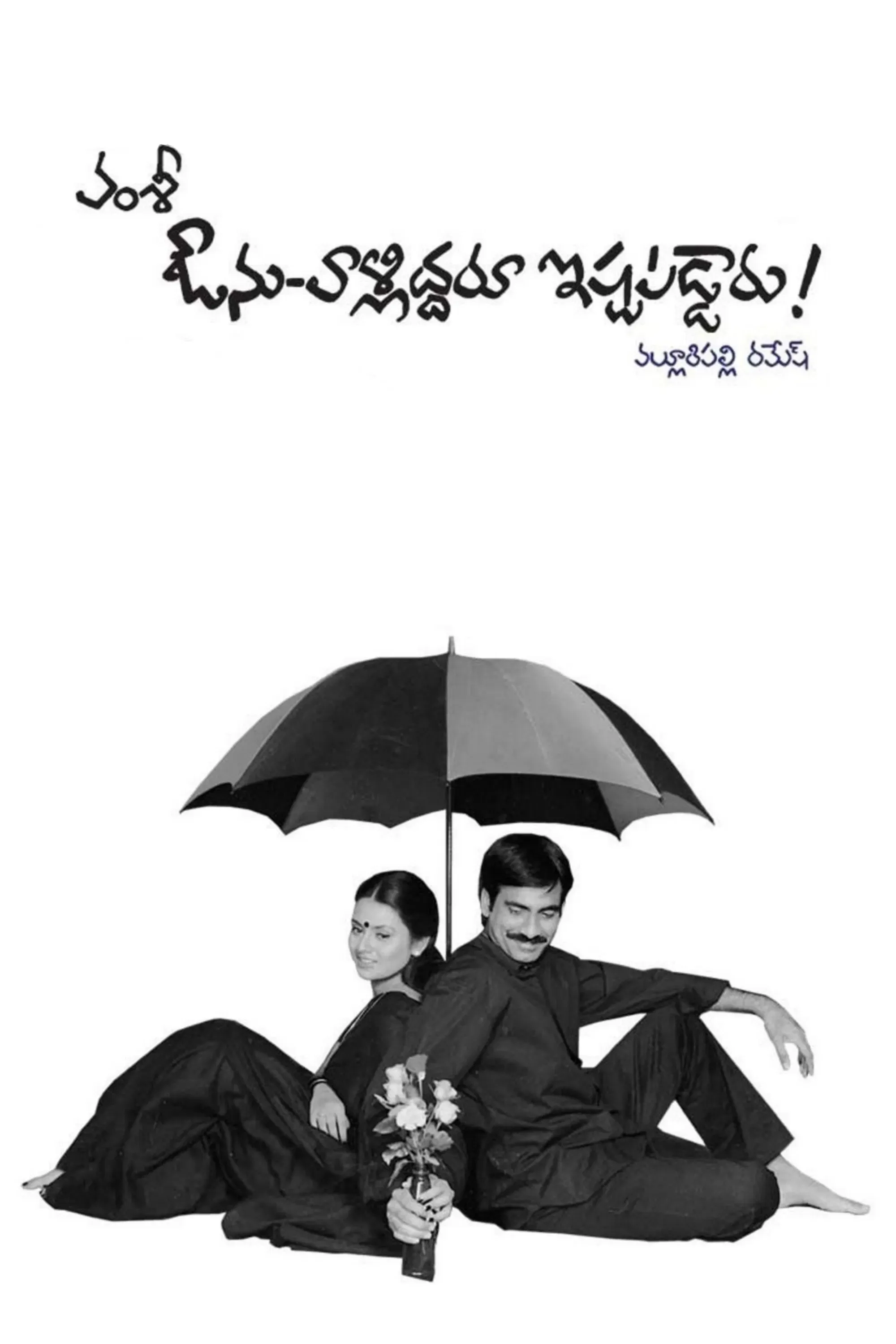 Poster of the movie Avunu Valliddaru Ishtapaddaru!