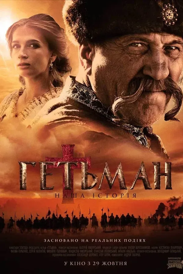 Poster of Гетьман
