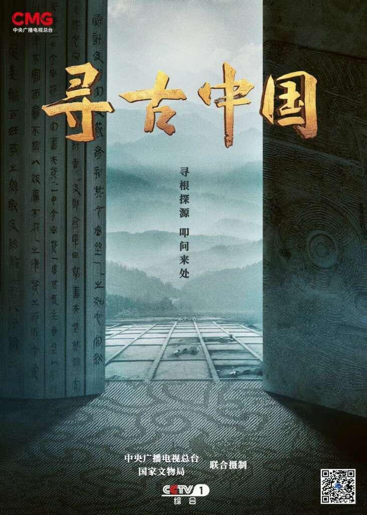 Poster of 寻古中国