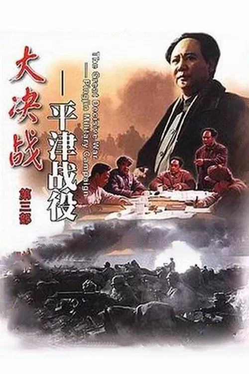 Poster of the movie Decisive Engagement: Beiping-Tianjin Campaign
