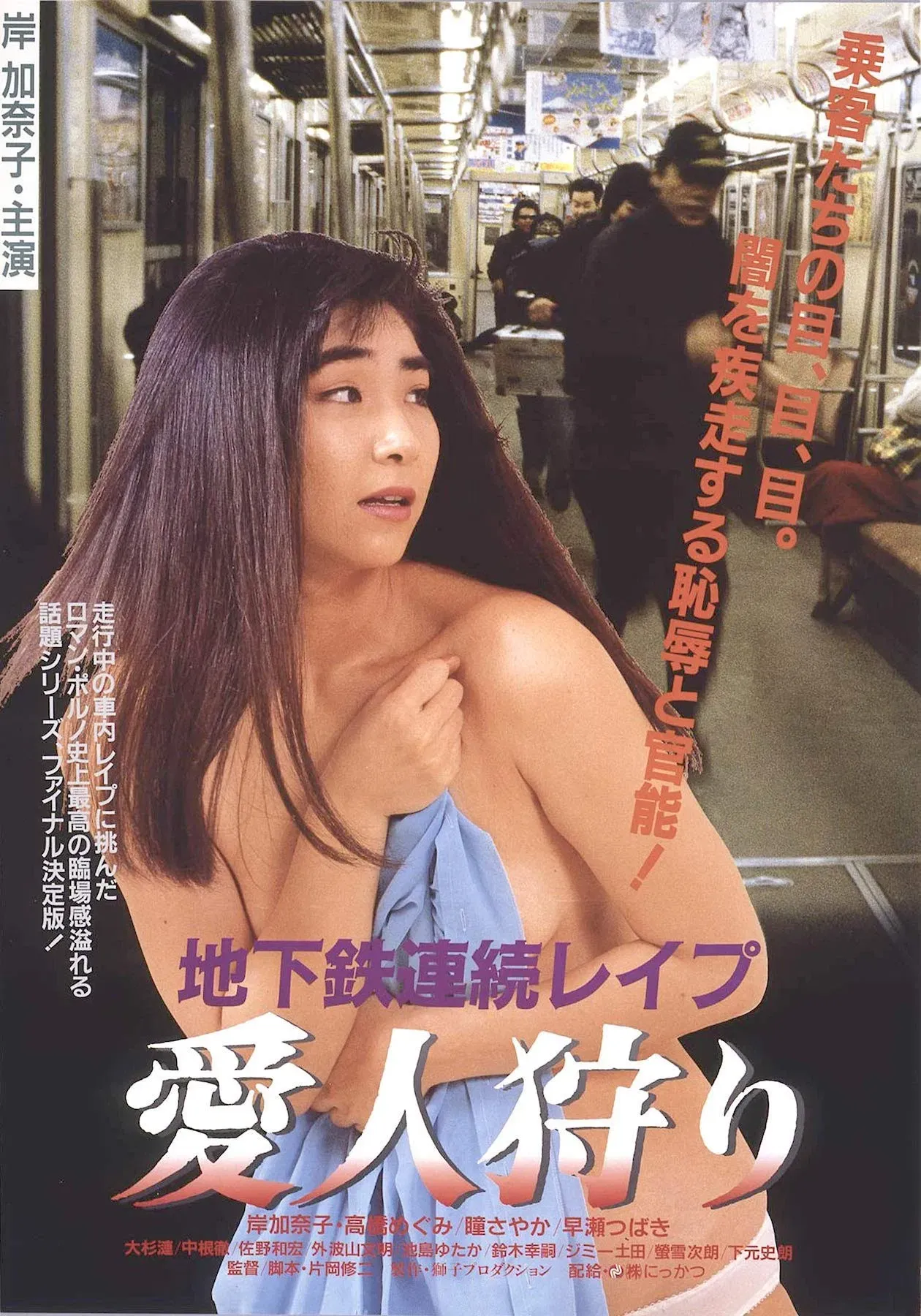 Poster of the movie Subway Serial Rape: Lover Hunting
