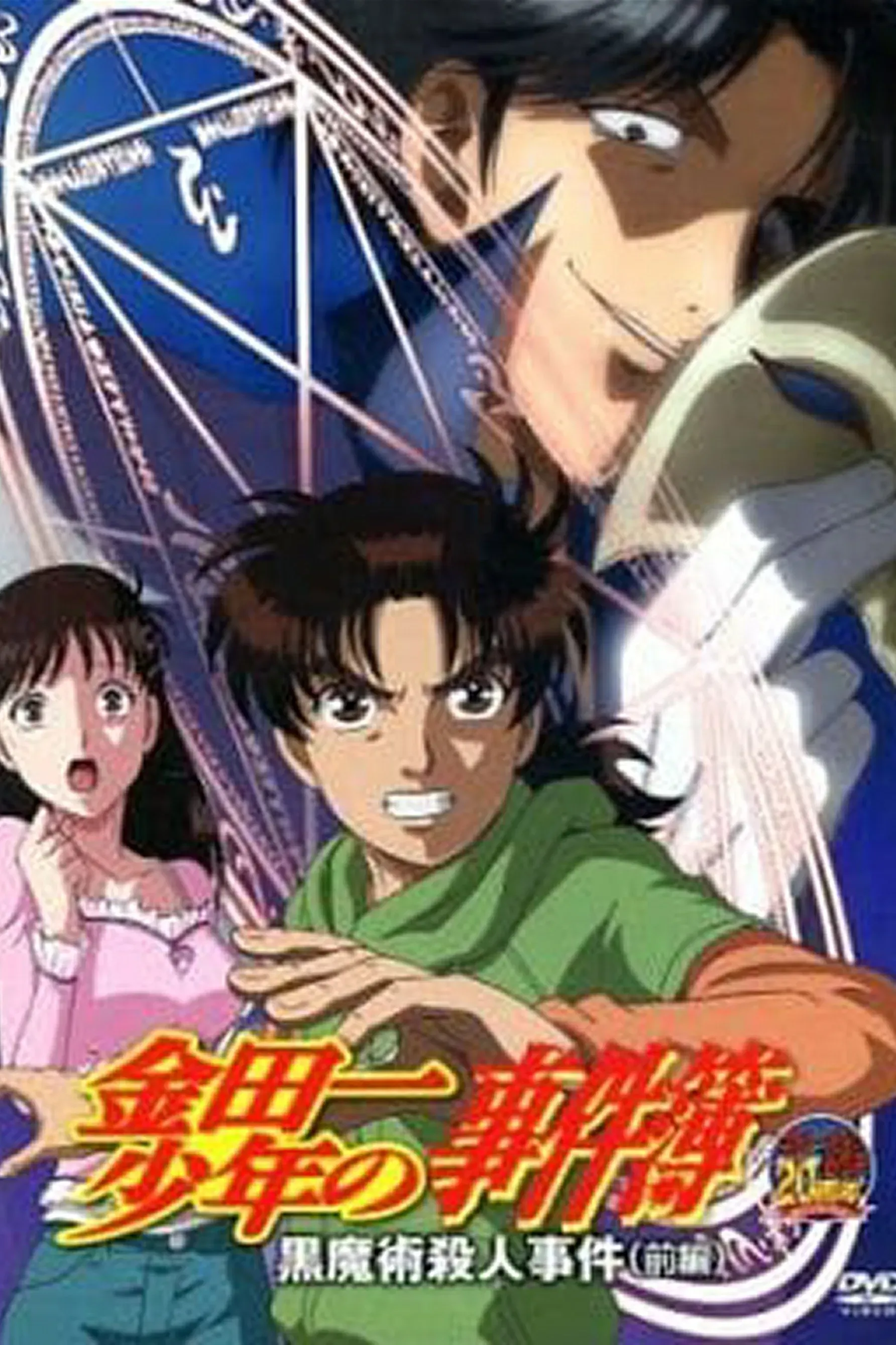 Poster of the movie Kindaichi Case Files: Black Magic Murder Case
