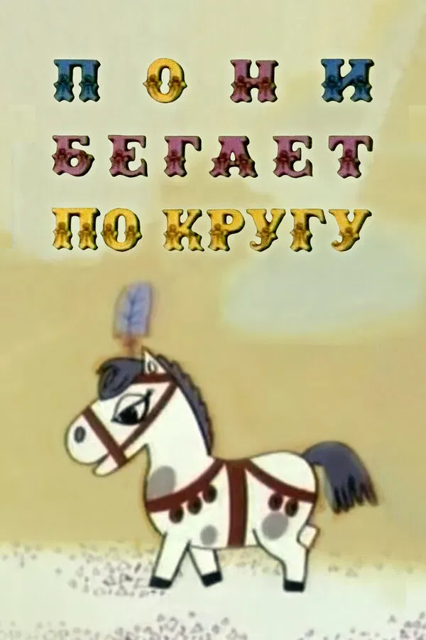 Poster of the movie The Pony Runs in Circles