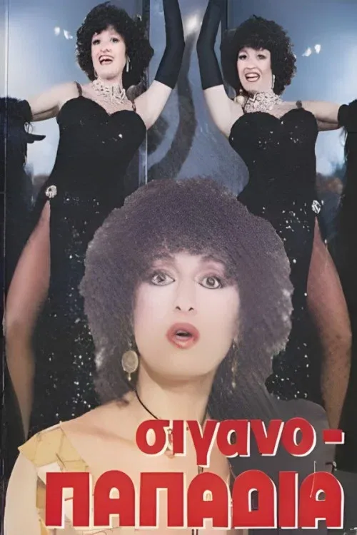 Poster for Σιγανοπαπαδιά