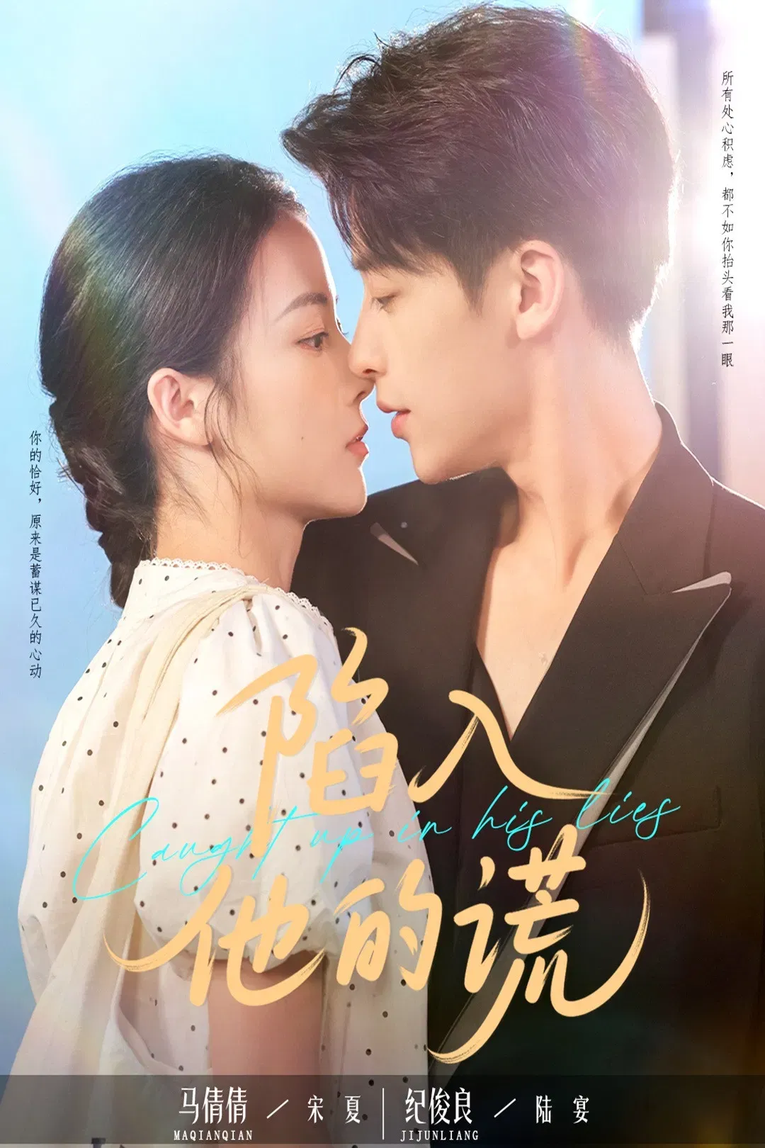 Poster of 陷入他的谎