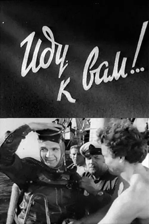 Poster of the movie Иду к вам!