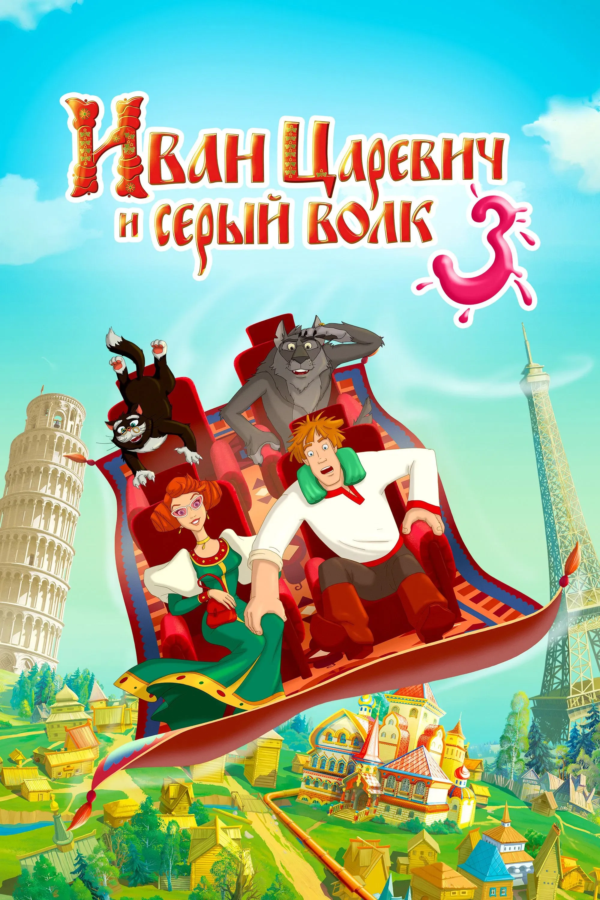 Poster of the movie Ivan Tsarevich & the Grey Wolf 3