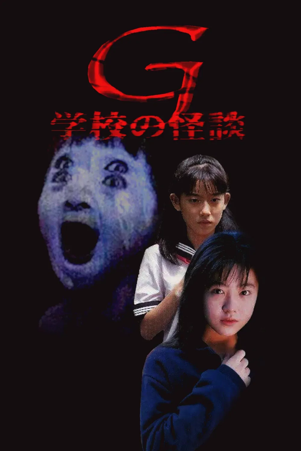 Poster of the movie School Ghost Story G