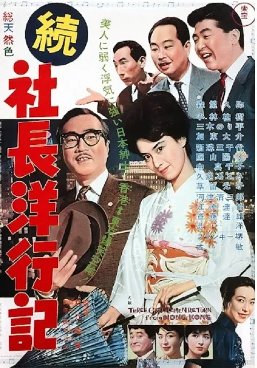 Poster of the movie Three Gentlemen Return from Hong Kong