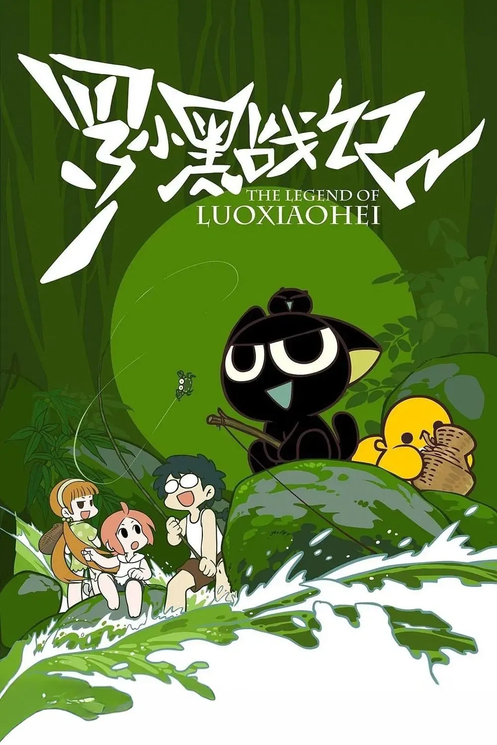 Poster of The Legend of Luo Xiaohei