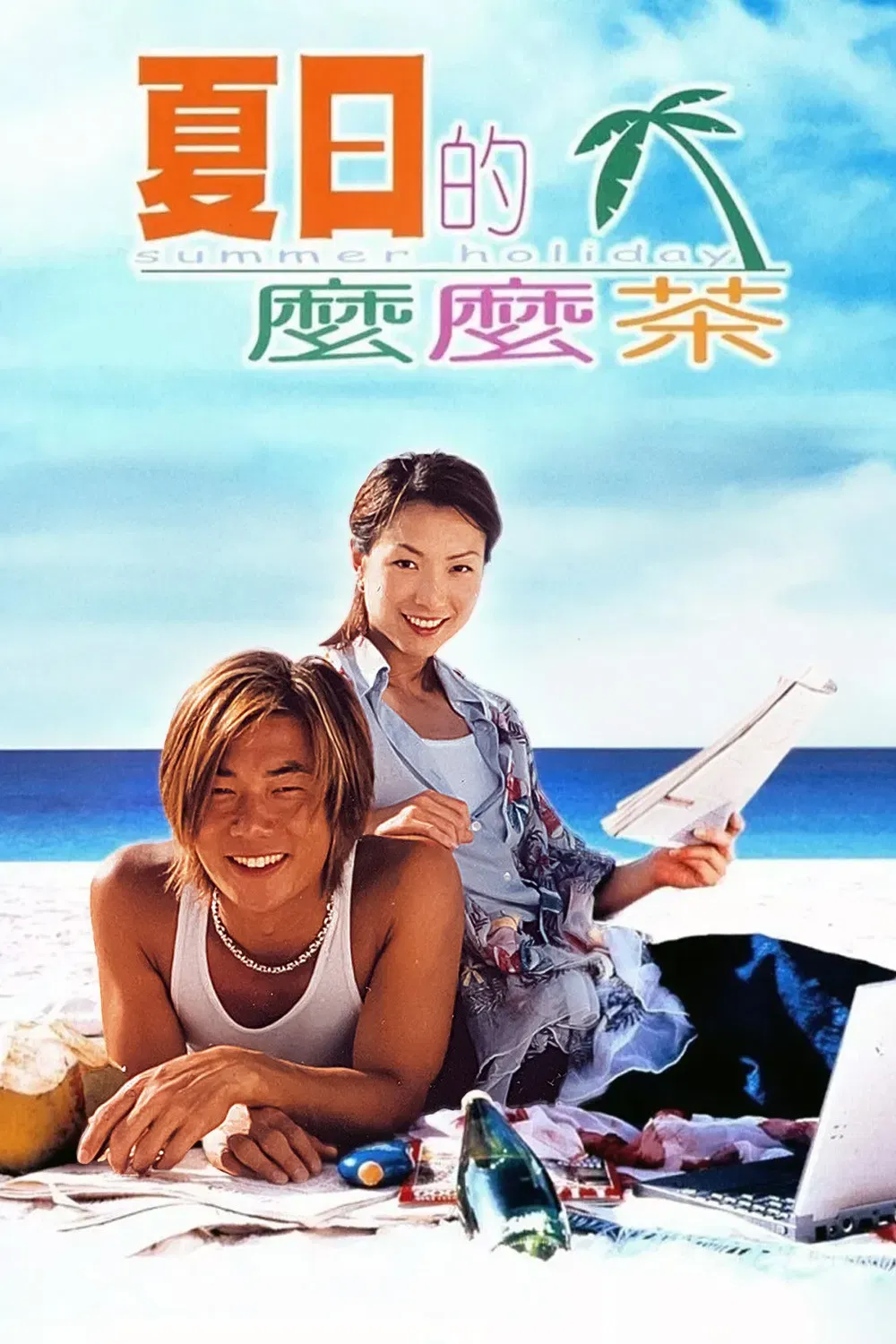 Poster of the movie Summer Holiday