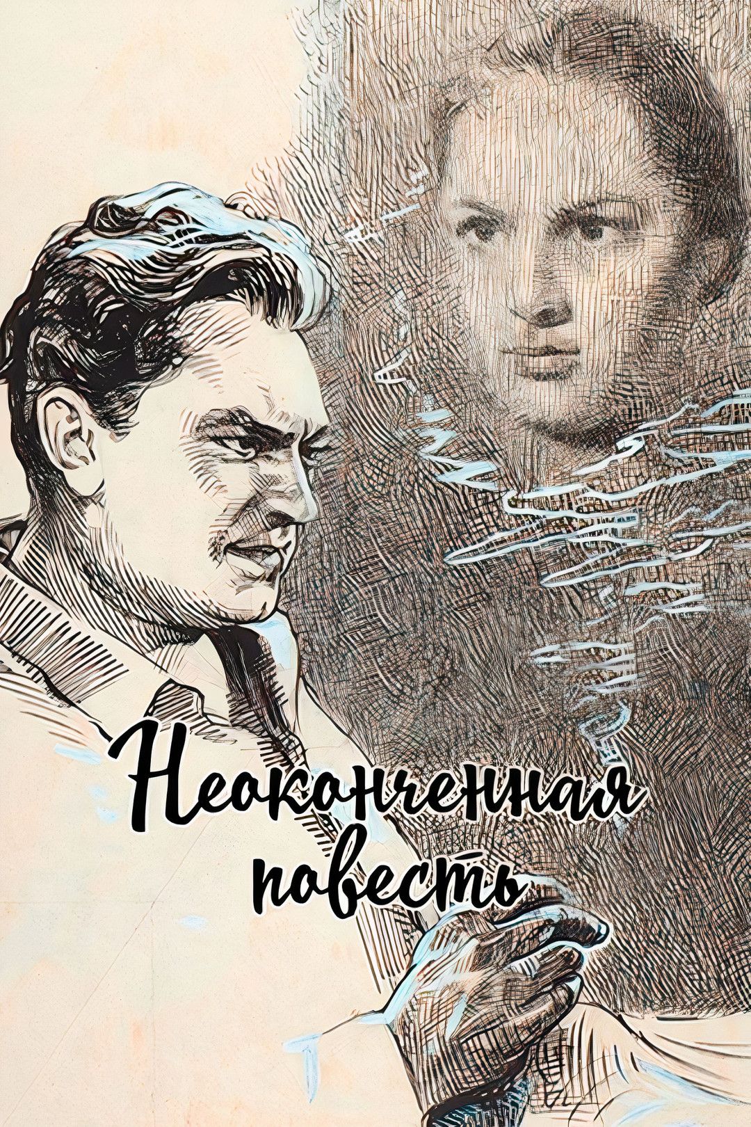 Poster of the movie Unfinished Story