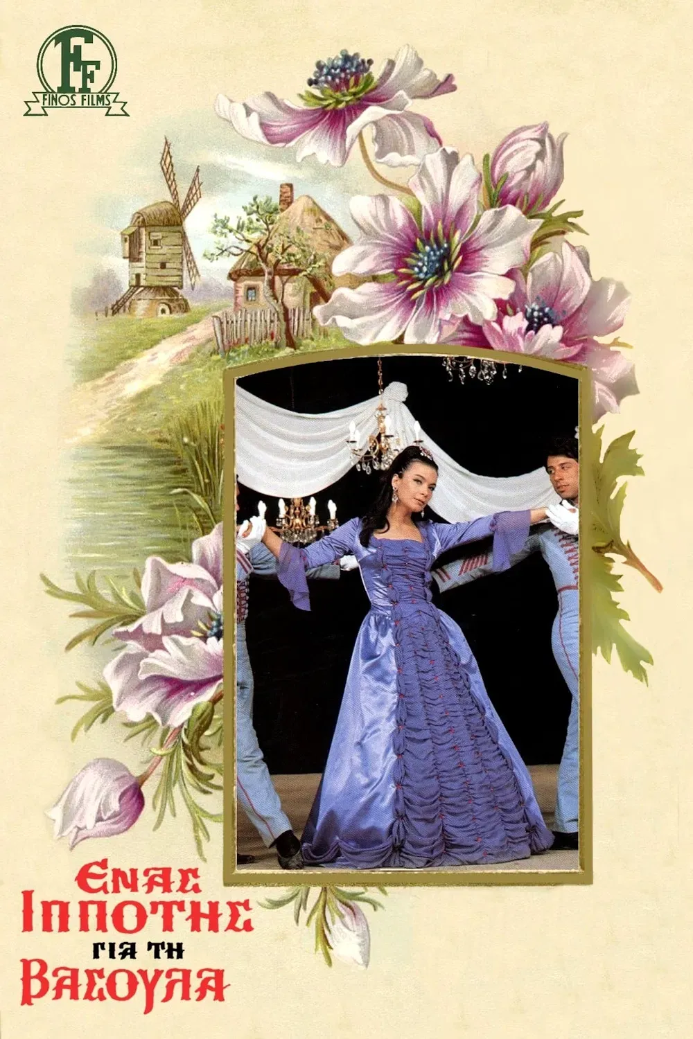 Poster of the movie A Knight for Vasoula