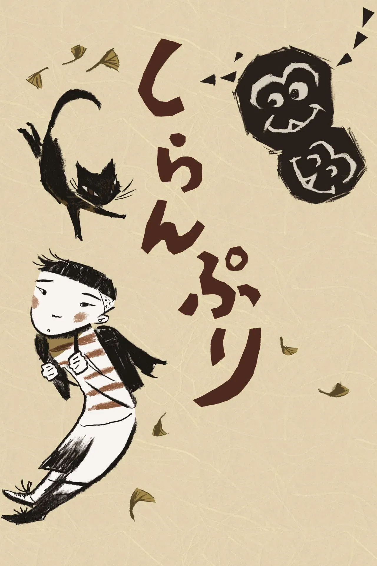 Poster of the movie Pretending Not to See