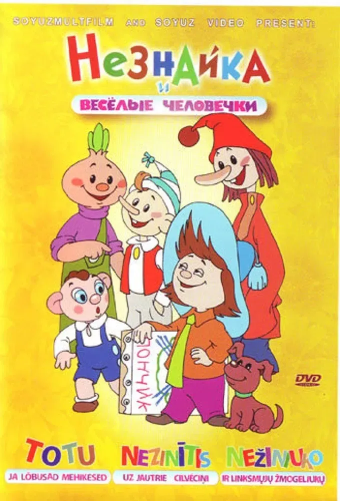 Poster of Незнайка и веселые человечки