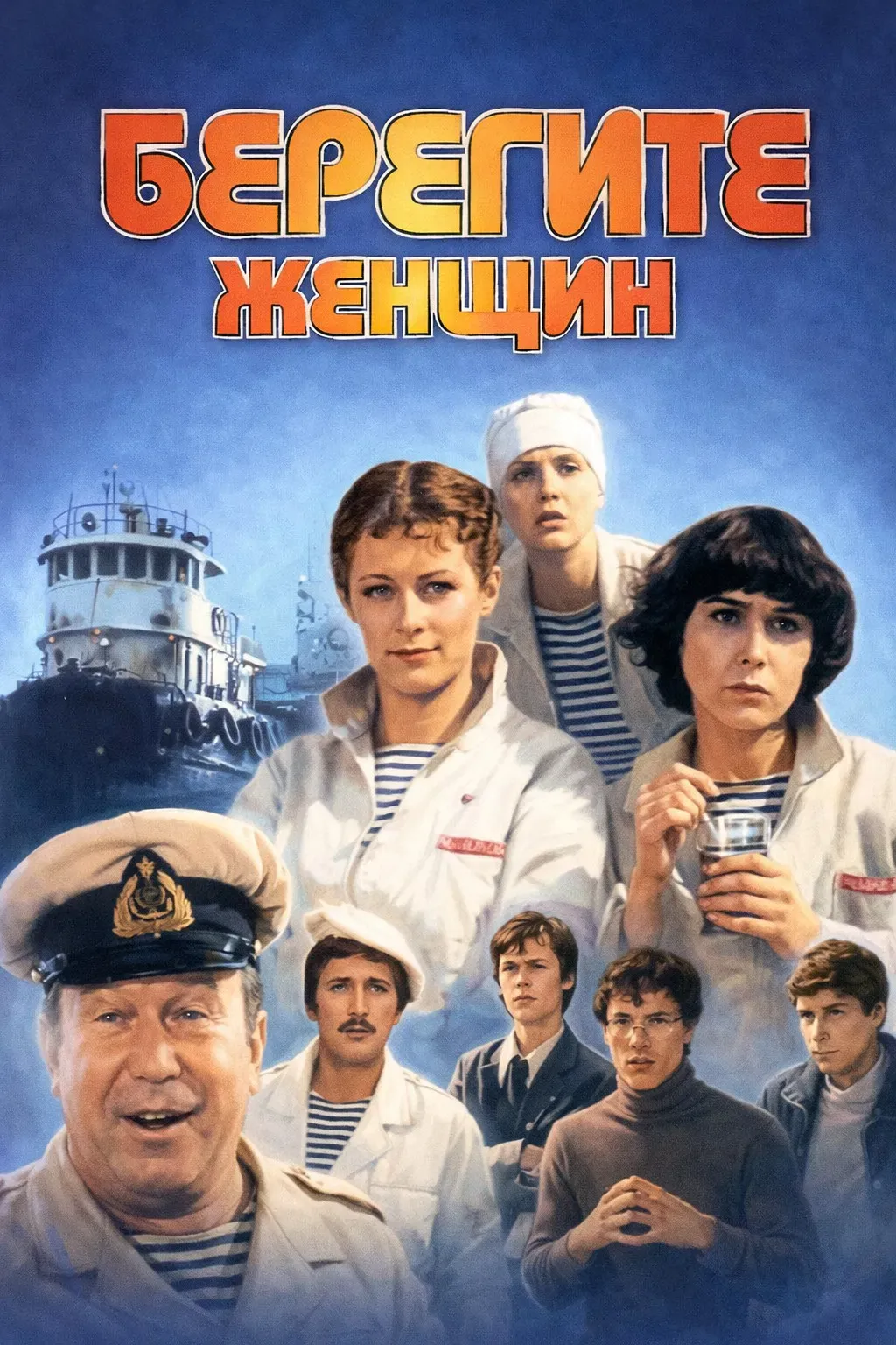 Poster of the movie Take Care of the Women!