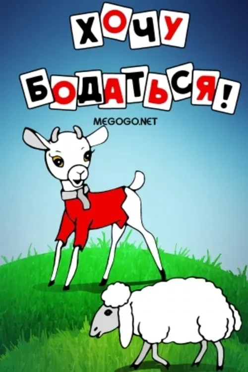Poster of the movie Хочу бодаться!