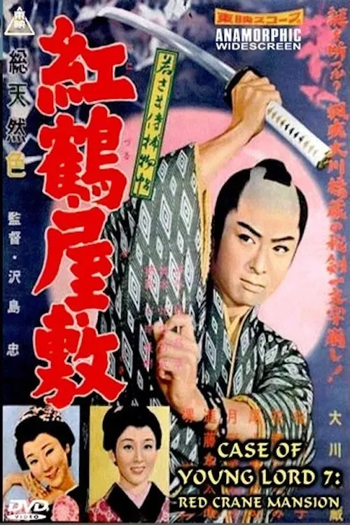 Poster of the movie Case of a Young Lord 7: Red Crane House