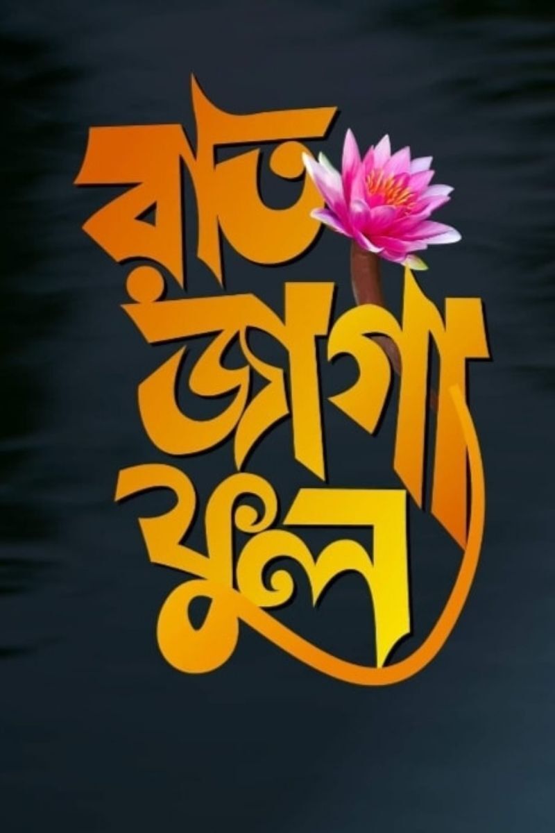 Poster of the movie Raat Jaga Phool