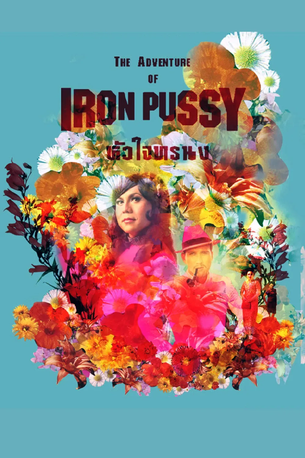 Poster of the movie The Adventure of Iron Pussy