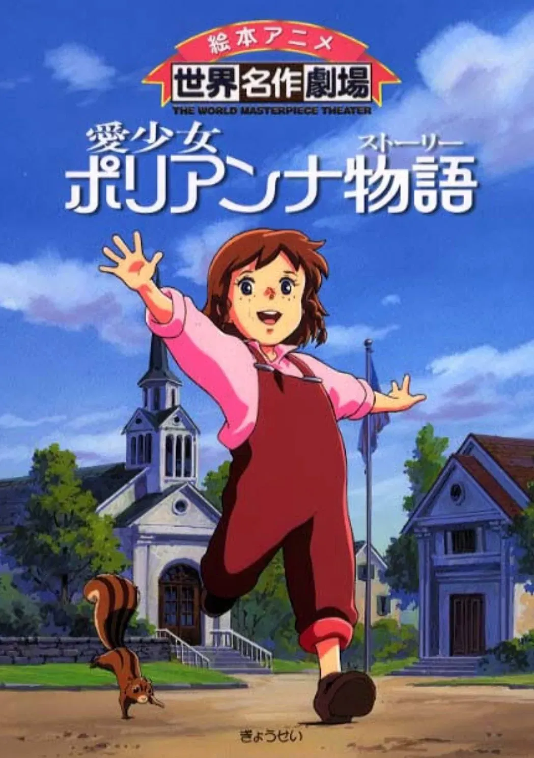 Poster of The Story of Pollyanna