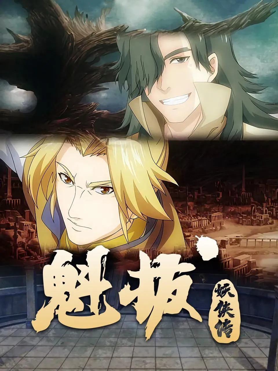 Poster of 魁拔妖侠传