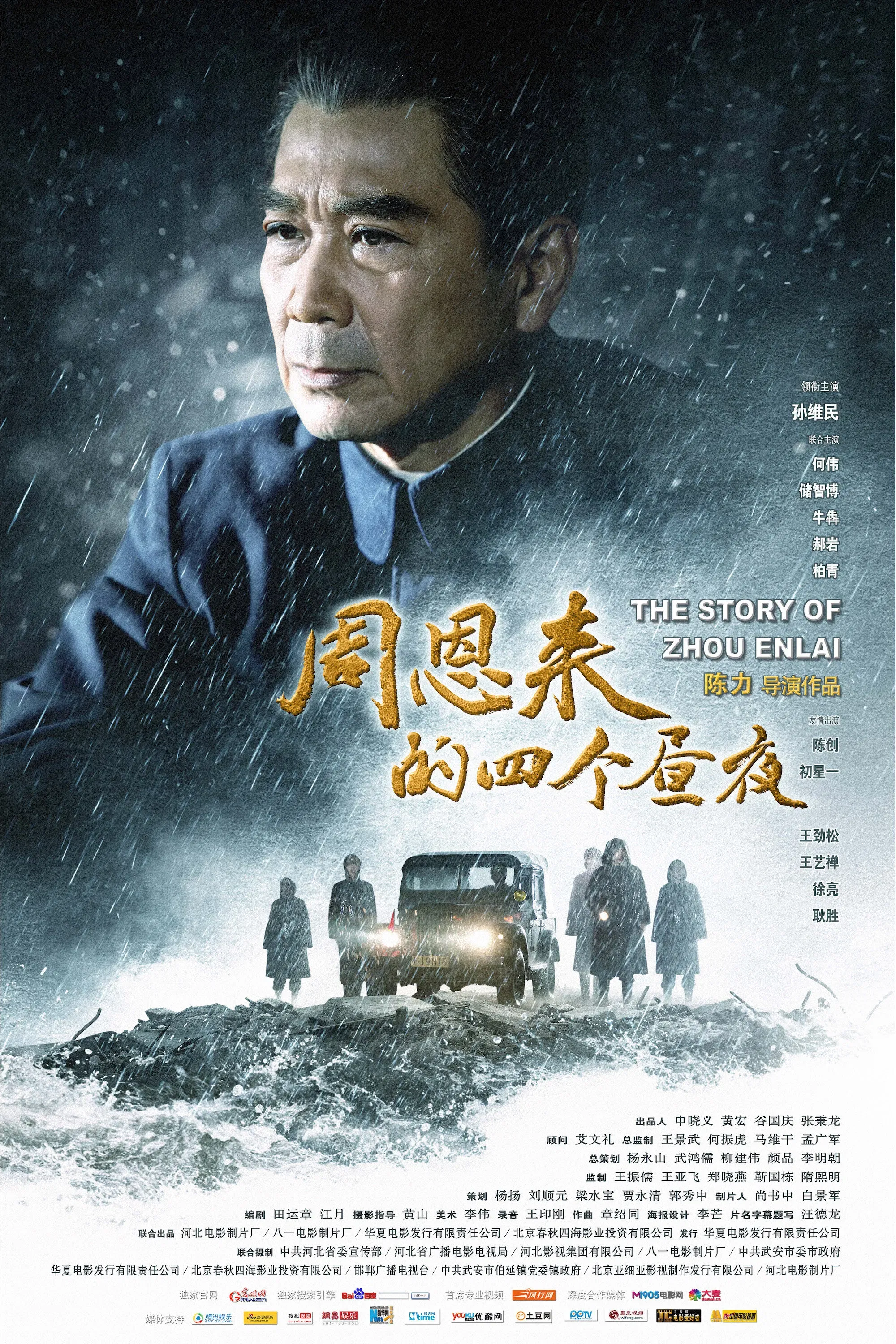 Poster of the movie The Story of Zhou Enlai